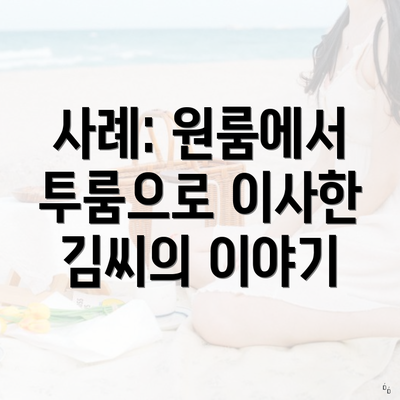 사례: 원룸에서 투룸으로 이사한 김씨의 이야기