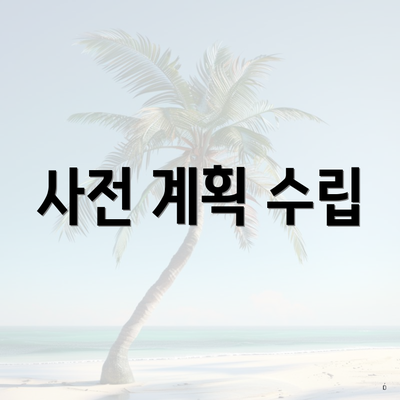 사전 계획 수립
