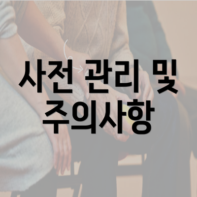 사전 관리 및 주의사항