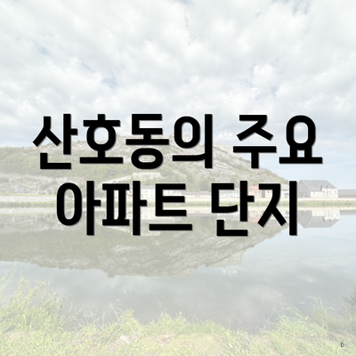 산호동의 주요 아파트 단지