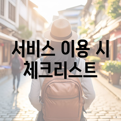 서비스 이용 시 체크리스트