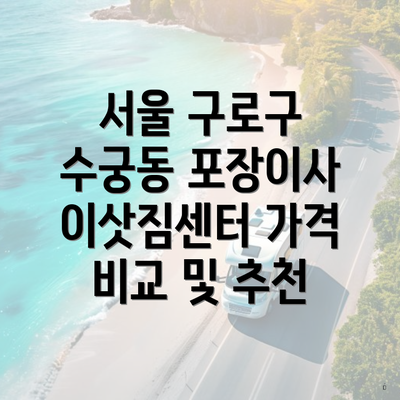 서울 구로구 수궁동 포장이사 이삿짐센터 가격 비교 및 추천