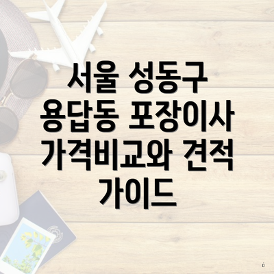 서울 성동구 용답동 포장이사 서비스의 중요성