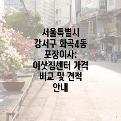 서울특별시 강서구 화곡4동 포장이사: 이삿짐센터 가격 비교 및 견적 안내