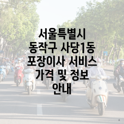 서울특별시 동작구 사당1동 포장이사 서비스 가격 및 정보 안내