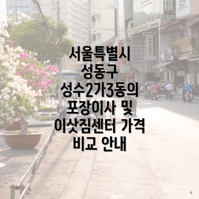 서울특별시 성동구 성수2가3동의 포장이사 및 이삿짐센터 가격 비교 안내