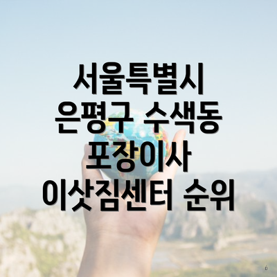 서울특별시 은평구 수색동 포장이사 이삿짐센터 순위