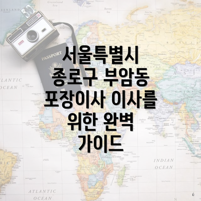 서울특별시 종로구 부암동 포장이사 이사를 위한 완벽 가이드