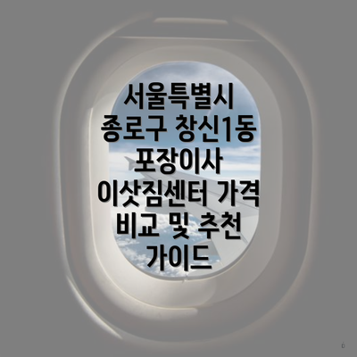 서울특별시 종로구 창신1동 포장이사 이삿짐센터 가격 비교 및 추천 가이드