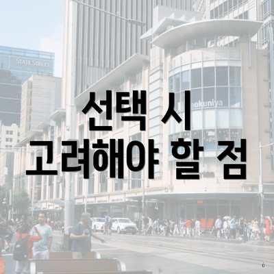 선택 시 고려해야 할 점