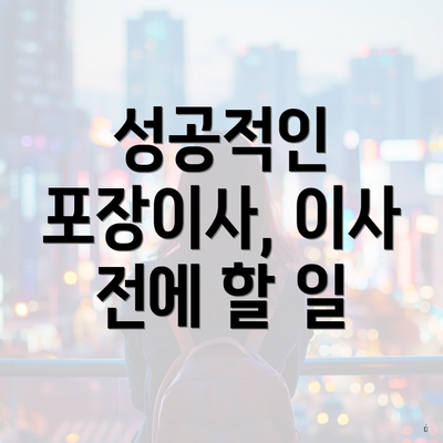 성공적인 포장이사, 이사 전에 할 일