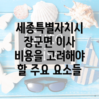 세종특별자치시 장군면 이사 비용을 고려해야 할 주요 요소들