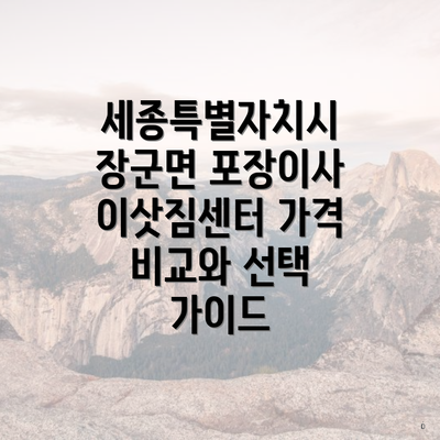 세종특별자치시 장군면 포장이사 이삿짐센터 가격 비교와 선택 가이드