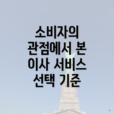 소비자의 관점에서 본 이사 서비스 선택 기준