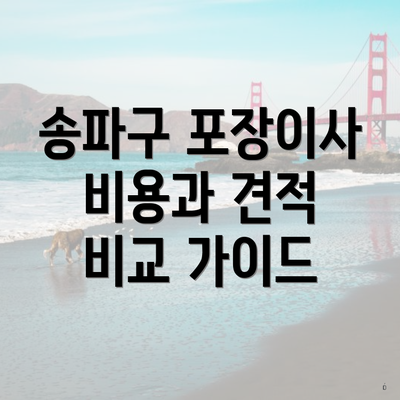 송파구 포장이사 비용과 견적 비교 가이드