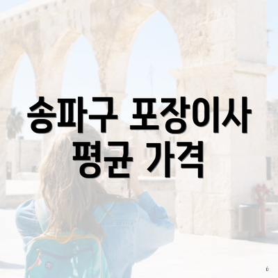 송파구 포장이사 평균 가격