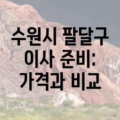 수원시 팔달구 이사 준비: 가격과 비교