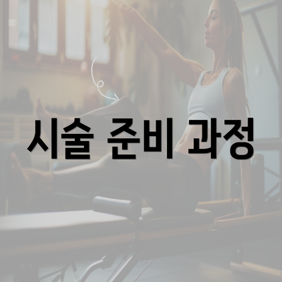 시술 준비 과정