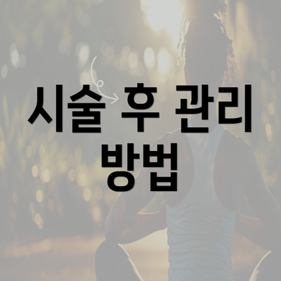 시술 후 관리 방법