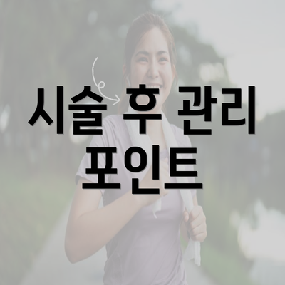 시술 후 관리 포인트
