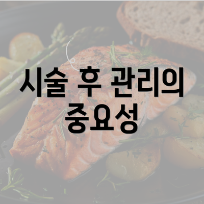 시술 후 관리의 중요성