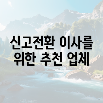 신고전환 이사를 위한 추천 업체