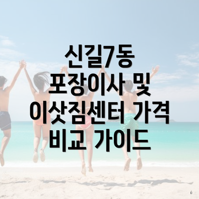 신길7동 포장이사 및 이삿짐센터 가격 비교 가이드