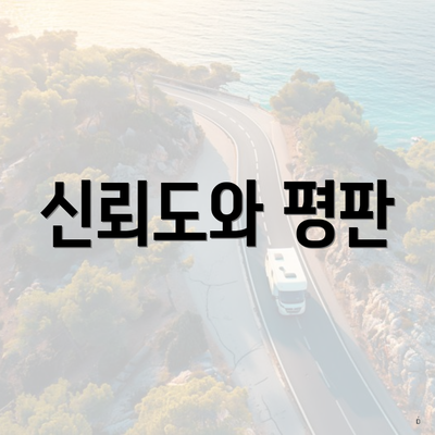 신뢰도와 평판