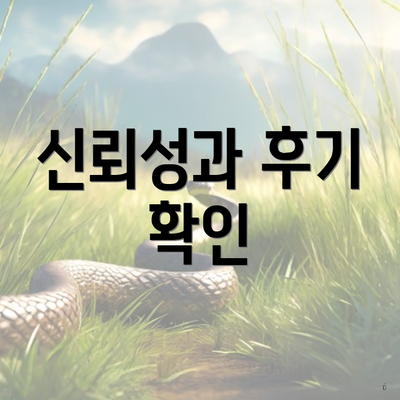 신뢰성과 후기 확인