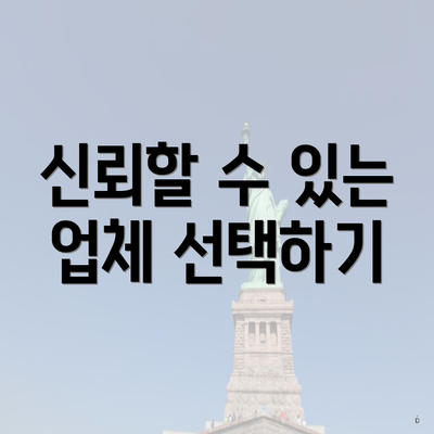 신뢰할 수 있는 업체 선택하기