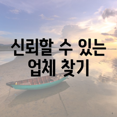 신뢰할 수 있는 업체 찾기