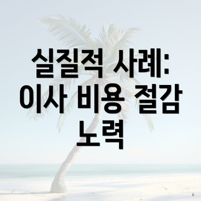 실질적 사례: 이사 비용 절감 노력