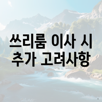 쓰리룸 이사 시 추가 고려사항