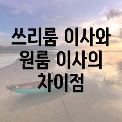 쓰리룸 이사와 원룸 이사의 차이점