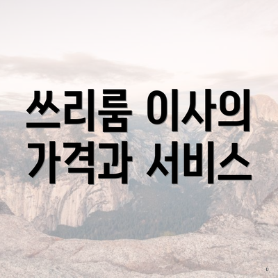 쓰리룸 이사의 가격과 서비스