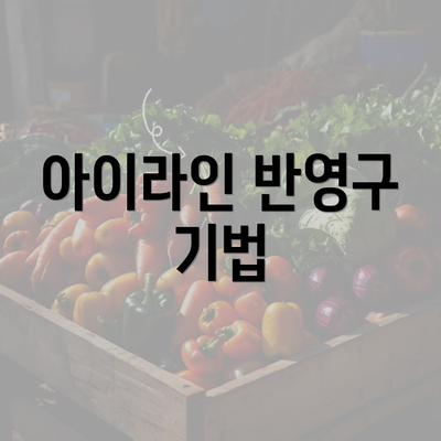 아이라인 반영구 기법