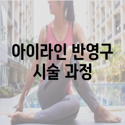 아이라인 반영구 시술 과정