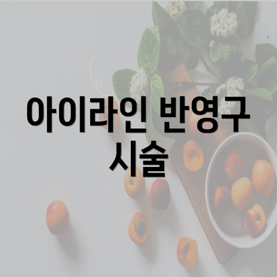 아이라인 반영구 시술