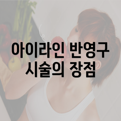 아이라인 반영구 시술의 장점