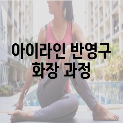 아이라인 반영구 화장 과정