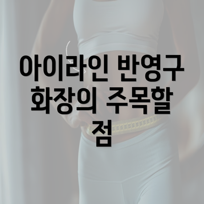 아이라인 반영구 화장의 주목할 점