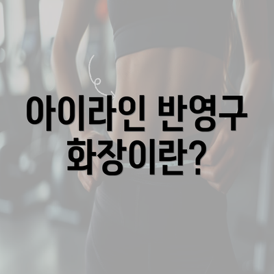 아이라인 반영구 화장이란?