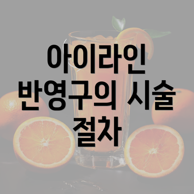 아이라인 반영구의 시술 절차