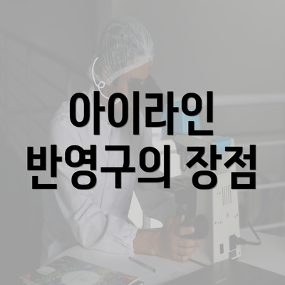 아이라인 반영구의 장점