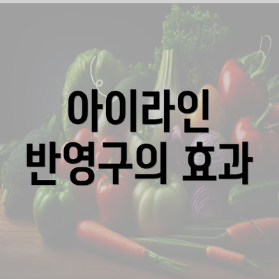 아이라인 반영구의 효과