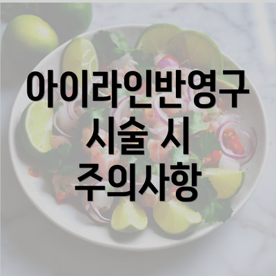 아이라인반영구 시술 시 주의사항