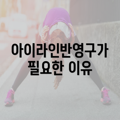 아이라인반영구가 필요한 이유