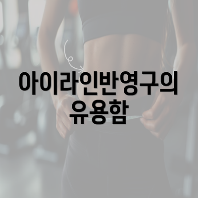 아이라인반영구의 유용함