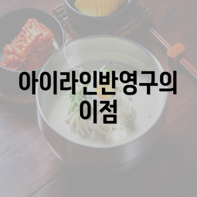 아이라인반영구의 이점