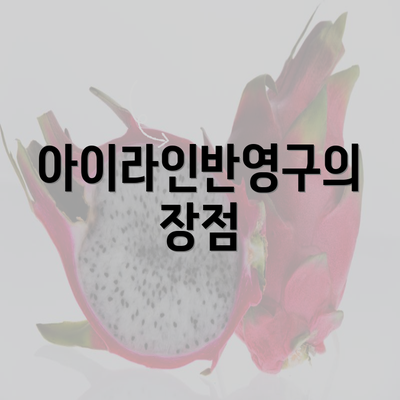 아이라인반영구의 장점